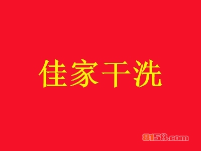 佳家干洗加盟一年利润有多少？月赚2.43万元不是梦！