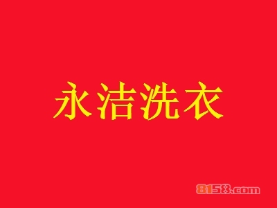 永洁洗衣加盟，45㎡店铺年赚28.38万元！