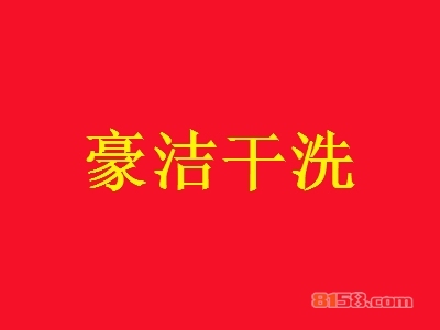 豪洁干洗加盟费要多少？19.39万元开启致富之旅！