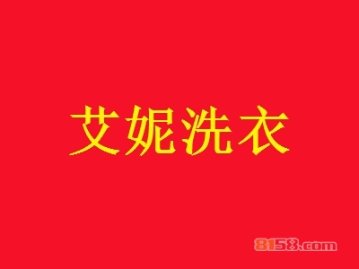 艾妮洗衣加盟