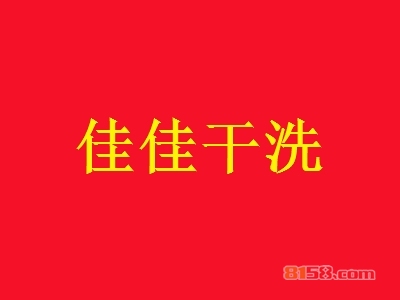 佳佳干洗加盟费用多少钱？总投资费用19.61万元！