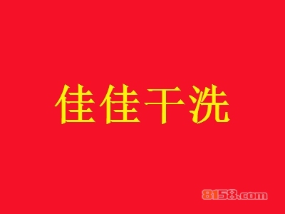 加盟佳佳干洗要多少钱？19.61万元投资费用是成功致富必不可少的！
