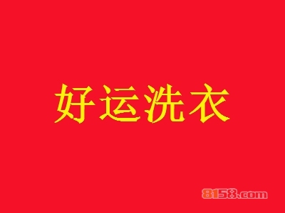 好运洗衣多少钱加盟？投入19.1万元即可拥有更多的钱财！