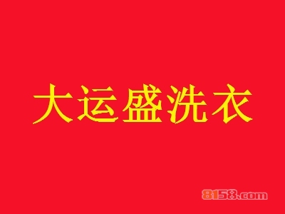 大运盛洗衣加盟，年赚36.45万元，小生意大老板！