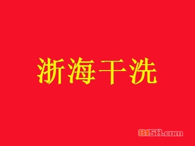 加盟浙海干洗全部费用大概多少钱？投资25.9万元即可开家浙海干洗店！