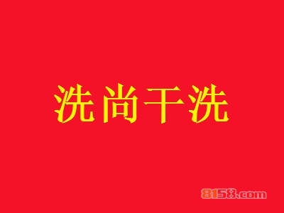 洗尚干洗加盟