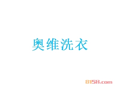 加盟奥维洗衣店需要多少钱？投入25.02万元让你瞬间拥有聚集财富的聚宝盆！