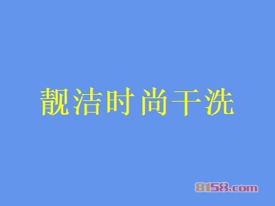 靓洁时尚干洗加盟