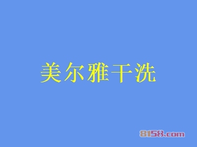 美尔雅干洗加盟的优势如何？