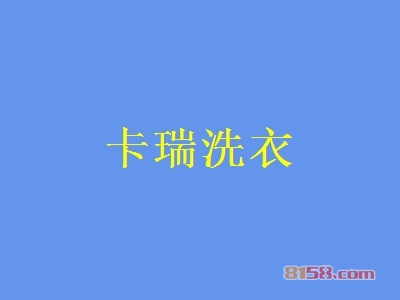 卡瑞洗衣加盟