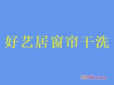 好艺居窗帘干洗加盟