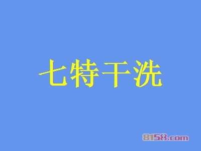 七特干洗加盟费要投资多少钱？总投资费用22.95万元！