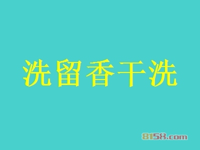 加盟洗留香干洗赚不赚钱？年利润50.16万元惊人！