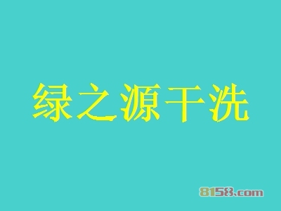 绿之源干洗加盟怎么样？绿之源干洗加盟好处有哪些？