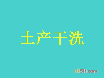土产干洗加盟一年能赚多少钱？年利润26.18万元以上！