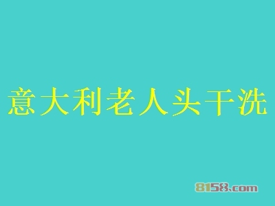 加盟意大利老人头干洗得多少钱？投入9.09万元即可成为百万富翁！