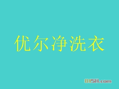 优尔净洗衣加盟费需要多少钱？投资预算详细【图表】