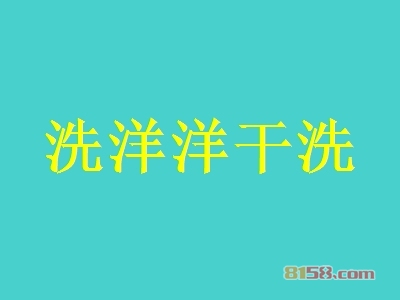 洗洋洋干洗加盟条件是什么？拥有45㎡店铺即可！