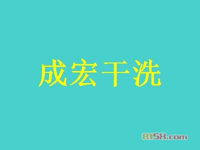 成宏干洗加盟需要多少费用？成功开店最少需要13.02万元！