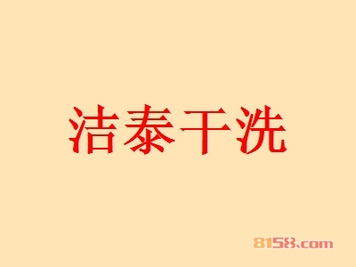 洁泰干洗加盟