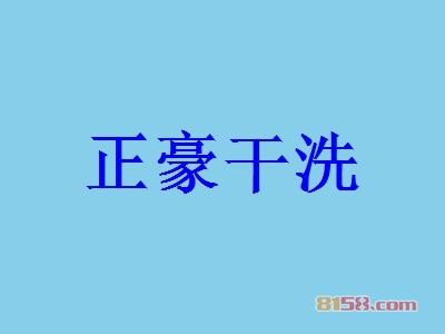 正豪干洗加盟费要投资多少钱？成功开店最少需要8.96万元！