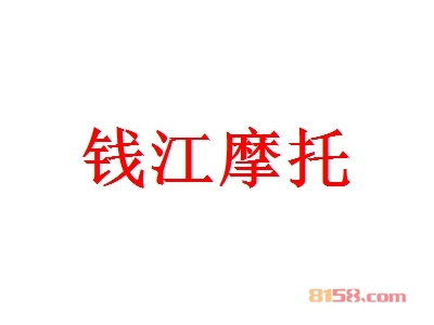 钱江摩托加盟条件是什么？115.07万元+100㎡店铺是入场券！