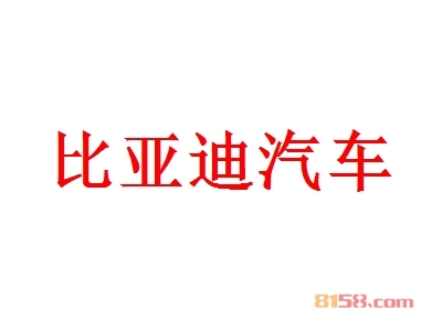 比亚迪汽车加盟优势究竟怎么样？