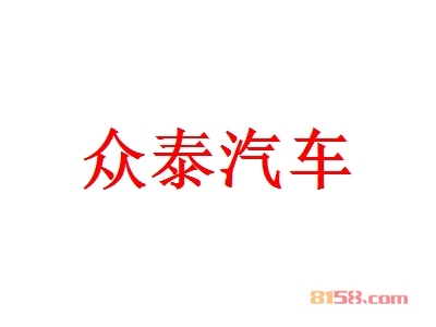 开众泰汽车加盟店好不好？众泰汽车加盟店的利润如何？