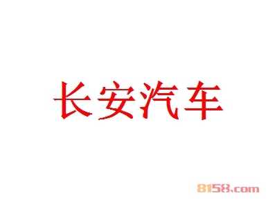长安汽车加盟好不好？加盟长安汽车可以获得哪些好处？