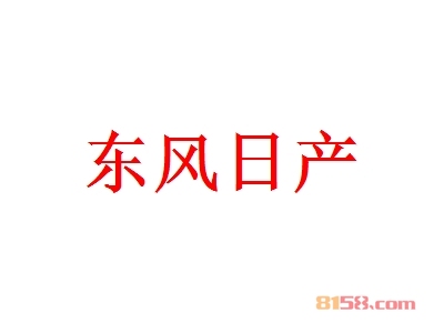 东风日产加盟费要投资多少钱？重点注意这些要点【避免被骗】