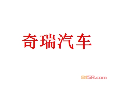 加盟奇瑞汽车利润空间有多高？月入19.26万元很轻松！