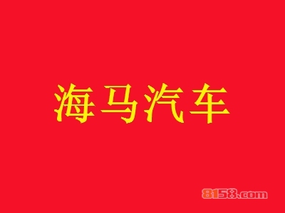 海马汽车加盟条件是什么？118.2万元+250㎡即可！