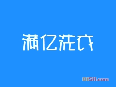 满亿洗衣加盟，投入15.08万元年赚百万！