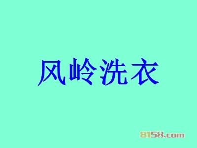 风岭洗衣加盟优势究竟怎么样？