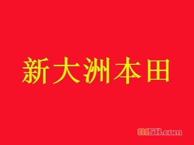 加盟新大洲本田利润空间有多少？年利润231.12万元赢财富人生！
