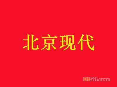 北京现代加盟怎么样？北京现代加盟好不好？