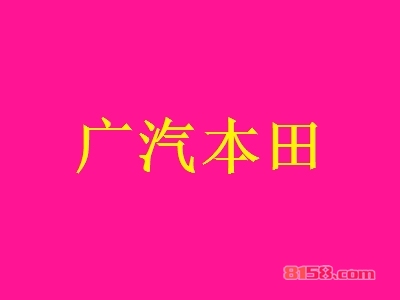 广汽本田加盟费用多少钱？广汽本田加盟费用详细分析【图表】