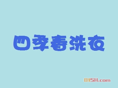 加盟四季春洗衣利润有多少？月入4.27万元！