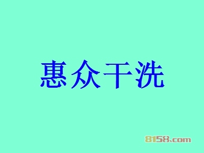 惠众干洗加盟费用需要多少？超详细的惠众干洗加盟费详解！