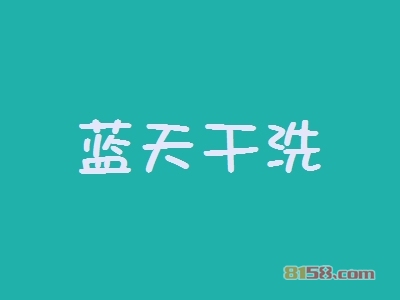 蓝天干洗加盟条件是什么？需要最小55㎡的店铺和16.05万元的资金！