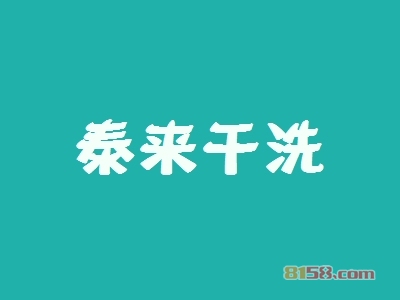 泰来干洗怎么加盟？如何做才能加盟泰来干洗？