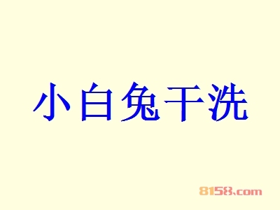 小白兔干洗加盟怎么样？加盟小白兔干洗有什么好处？