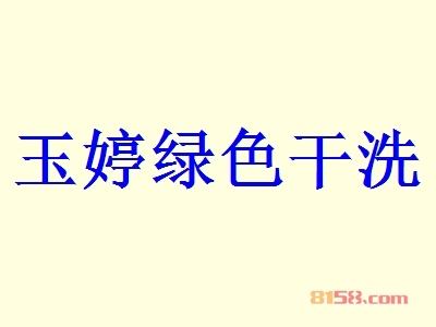 玉婷绿色干洗加盟，开玉婷绿色干洗加盟店，年赚41.83万元当老板！