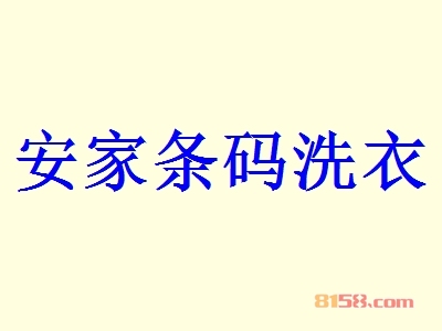 安家条码洗衣加盟费多少钱？投入9.08万元让您乐享财富！