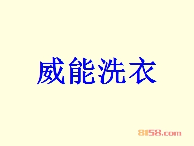 威能洗衣加盟，一次投入9.1万元每年赚取42.66万元！