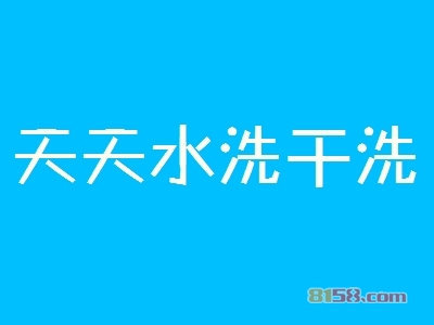 天天水洗干洗加盟条件有哪些？14.7万元+55㎡店铺缺一不可！