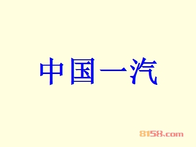 中国一汽加盟怎么样？加盟中国一汽有哪些好处？