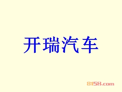 开瑞汽车加盟