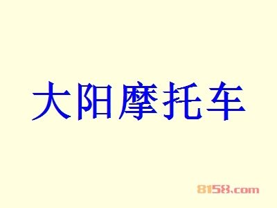 开大阳摩托车加盟店要多少钱？开大阳摩托车加盟店可以得到多少利润？