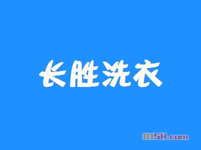 长胜洗衣加盟